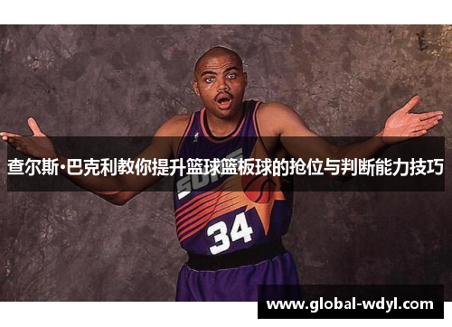 查尔斯·巴克利教你提升篮球篮板球的抢位与判断能力技巧 查尔斯·巴克利教你提升篮球篮板球的抢位与判断能力技巧