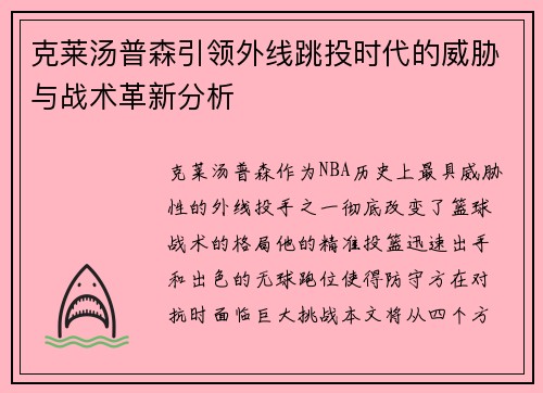 克莱汤普森引领外线跳投时代的威胁与战术革新分析 克莱汤普森引领外线跳投时代的威胁与战术革新分析