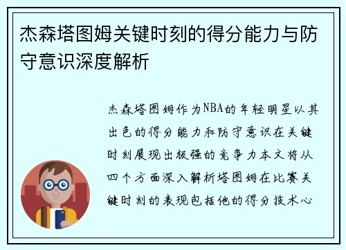 杰森塔图姆关键时刻的得分能力与防守意识深度解析 杰森塔图姆关键时刻的得分能力与防守意识深度解析