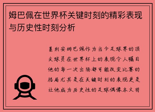 姆巴佩在世界杯关键时刻的精彩表现与历史性时刻分析 姆巴佩在世界杯关键时刻的精彩表现与历史性时刻分析