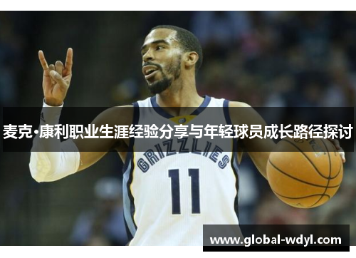 麦克·康利职业生涯经验分享与年轻球员成长路径探讨 麦克·康利职业生涯经验分享与年轻球员成长路径探讨