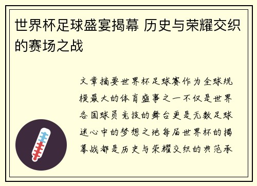 世界杯足球盛宴揭幕 历史与荣耀交织的赛场之战 世界杯足球盛宴揭幕 历史与荣耀交织的赛场之战