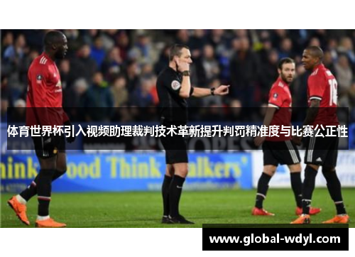 体育世界杯引入视频助理裁判技术革新提升判罚精准度与比赛公正性 体育世界杯引入视频助理裁判技术革新提升判罚精准度与比赛公正性
