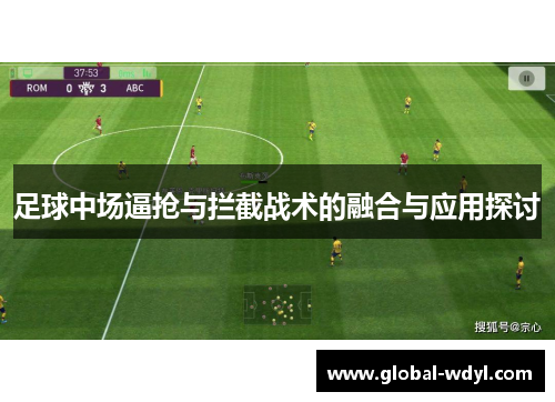 足球中场逼抢与拦截战术的融合与应用探讨 足球中场逼抢与拦截战术的融合与应用探讨