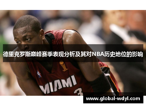 德里克罗斯巅峰赛季表现分析及其对NBA历史地位的影响 德里克罗斯巅峰赛季表现分析及其对NBA历史地位的影响