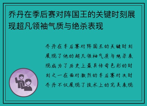 乔丹在季后赛对阵国王的关键时刻展现超凡领袖气质与绝杀表现 乔丹在季后赛对阵国王的关键时刻展现超凡领袖气质与绝杀表现