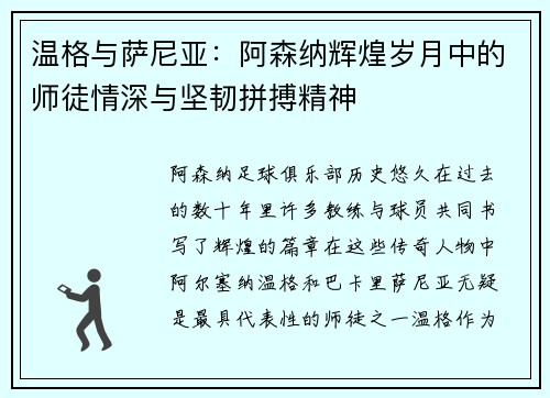 温格与萨尼亚:阿森纳辉煌岁月中的师徒情深与坚韧拼搏精神 温格与萨尼亚:阿森纳辉煌岁月中的师徒情深与坚韧拼搏精神