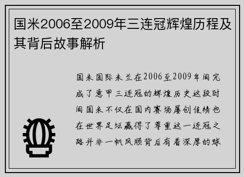 国米2006至2009年三连冠辉煌历程及其背后故事解析 国米2006至2009年三连冠辉煌历程及其背后故事解析