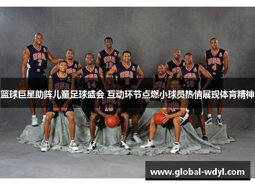 篮球巨星助阵儿童足球盛会 互动环节点燃小球员热情展现体育精神 篮球巨星助阵儿童足球盛会 互动环节点燃小球员热情展现体育精神