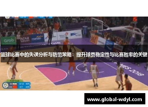 篮球比赛中的失误分析与防范策略:提升球员稳定性与比赛胜率的关键 篮球比赛中的失误分析与防范策略:提升球员稳定性与比赛胜率的关键