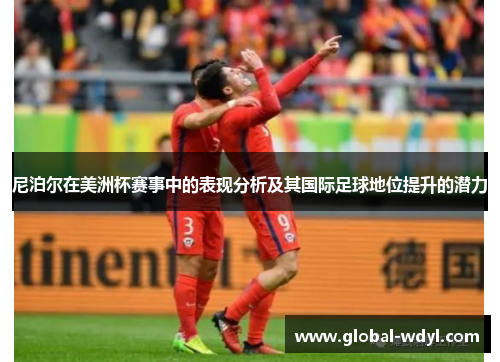 尼泊尔在美洲杯赛事中的表现分析及其国际足球地位提升的潜力 尼泊尔在美洲杯赛事中的表现分析及其国际足球地位提升的潜力
