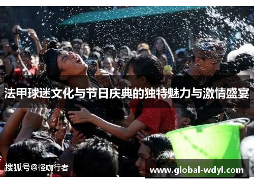 法甲球迷文化与节日庆典的独特魅力与激情盛宴 法甲球迷文化与节日庆典的独特魅力与激情盛宴