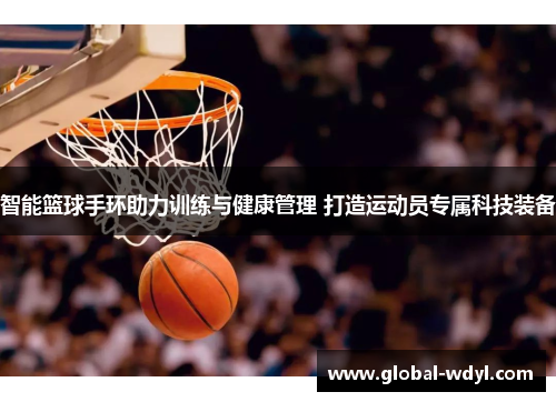 智能篮球手环助力训练与健康管理 打造运动员专属科技装备 智能篮球手环助力训练与健康管理 打造运动员专属科技装备