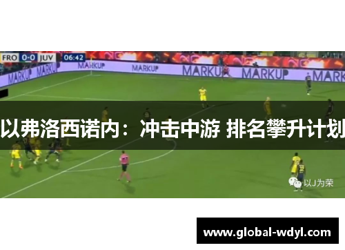 以弗洛西诺内:冲击中游 排名攀升计划 以弗洛西诺内:冲击中游 排名攀升计划