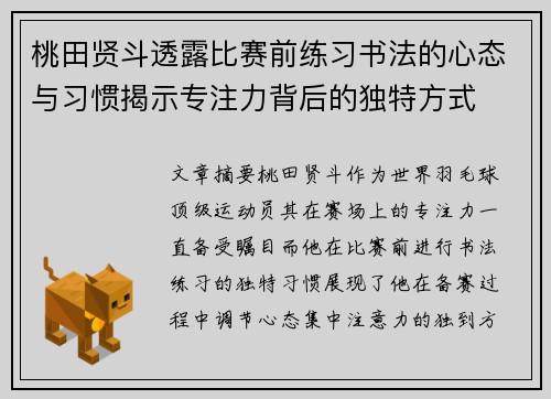 桃田贤斗透露比赛前练习书法的心态与习惯揭示专注力背后的独特方式 桃田贤斗透露比赛前练习书法的心态与习惯揭示专注力背后的独特方式
