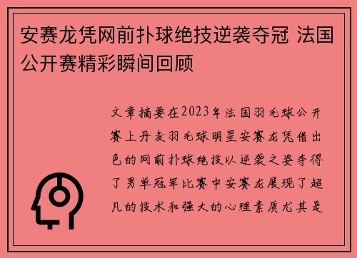 安赛龙凭网前扑球绝技逆袭夺冠 法国公开赛精彩瞬间回顾