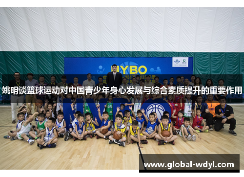 姚明谈篮球运动对中国青少年身心发展与综合素质提升的重要作用