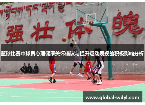 篮球比赛中球员心理健康关怀倡议与提升运动表现的积极影响分析