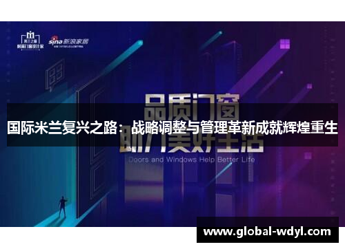 国际米兰复兴之路：战略调整与管理革新成就辉煌重生
