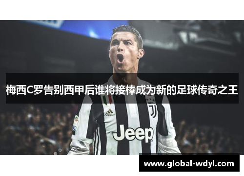 梅西C罗告别西甲后谁将接棒成为新的足球传奇之王 梅西C罗告别西甲后谁将接棒成为新的足球传奇之王