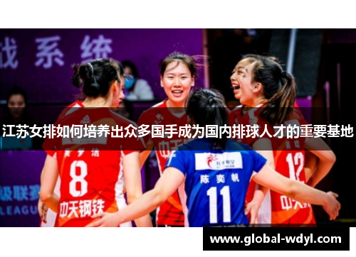江苏女排如何培养出众多国手成为国内排球人才的重要基地 江苏女排如何培养出众多国手成为国内排球人才的重要基地