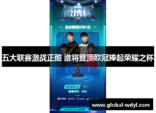 五大联赛激战正酣 谁将登顶欧冠捧起荣耀之杯 五大联赛激战正酣 谁将登顶欧冠捧起荣耀之杯