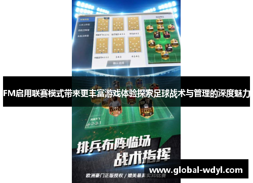 FM启用联赛模式带来更丰富游戏体验探索足球战术与管理的深度魅力 FM启用联赛模式带来更丰富游戏体验探索足球战术与管理的深度魅力