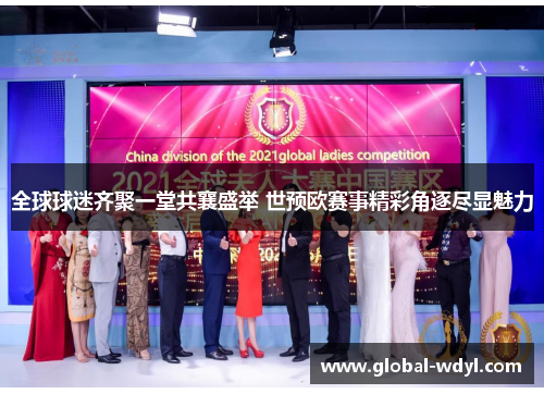 全球球迷齐聚一堂共襄盛举 世预欧赛事精彩角逐尽显魅力 全球球迷齐聚一堂共襄盛举 世预欧赛事精彩角逐尽显魅力