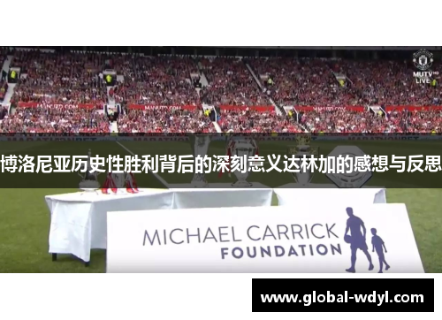博洛尼亚历史性胜利背后的深刻意义达林加的感想与反思 博洛尼亚历史性胜利背后的深刻意义达林加的感想与反思