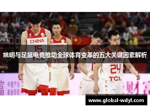 姚明与足篮电竞推动全球体育变革的五大关键因素解析 姚明与足篮电竞推动全球体育变革的五大关键因素解析