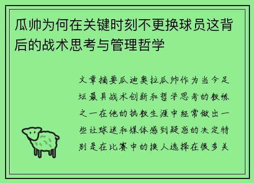 瓜帅为何在关键时刻不更换球员这背后的战术思考与管理哲学 瓜帅为何在关键时刻不更换球员这背后的战术思考与管理哲学