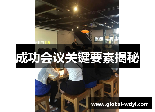 成功会议关键要素揭秘