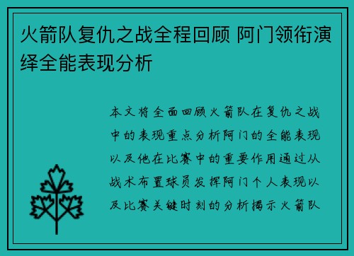 火箭队复仇之战全程回顾 阿门领衔演绎全能表现分析 火箭队复仇之战全程回顾 阿门领衔演绎全能表现分析