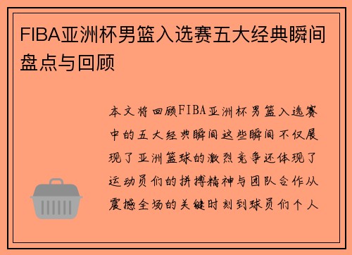 FIBA亚洲杯男篮入选赛五大经典瞬间盘点与回顾