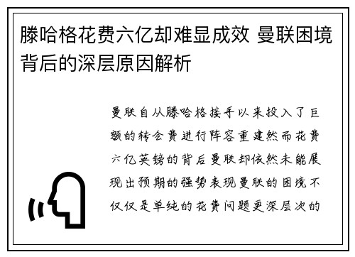 滕哈格花费六亿却难显成效 曼联困境背后的深层原因解析