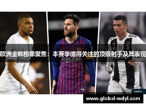 欧洲金靴榜单聚焦：本赛季值得关注的顶级射手及其表现