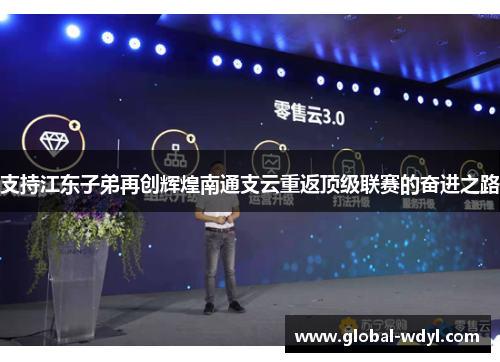支持江东子弟再创辉煌南通支云重返顶级联赛的奋进之路
