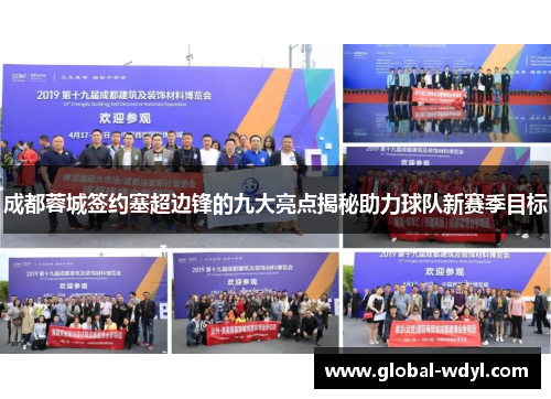 成都蓉城签约塞超边锋的九大亮点揭秘助力球队新赛季目标