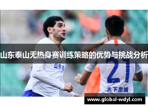 山东泰山无热身赛训练策略的优势与挑战分析