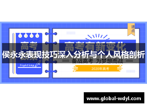 侯永永表现技巧深入分析与个人风格剖析