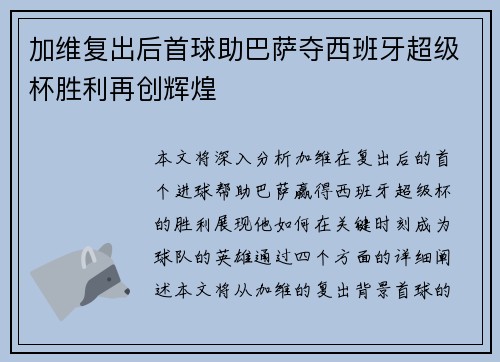 加维复出后首球助巴萨夺西班牙超级杯胜利再创辉煌 加维复出后首球助巴萨夺西班牙超级杯胜利再创辉煌