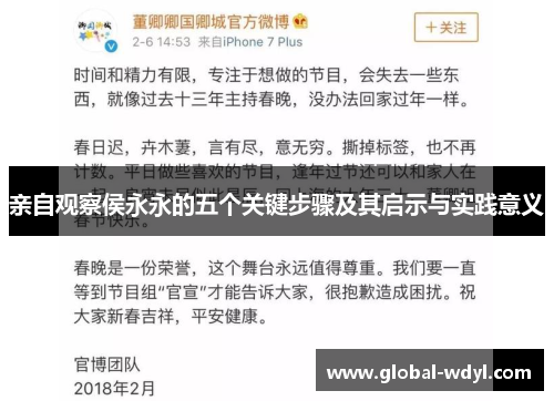 亲自观察侯永永的五个关键步骤及其启示与实践意义