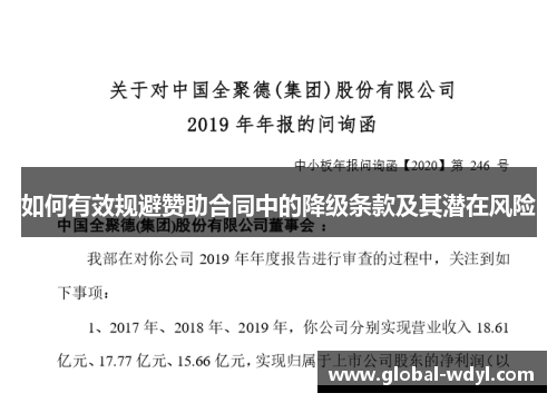 如何有效规避赞助合同中的降级条款及其潜在风险 如何有效规避赞助合同中的降级条款及其潜在风险