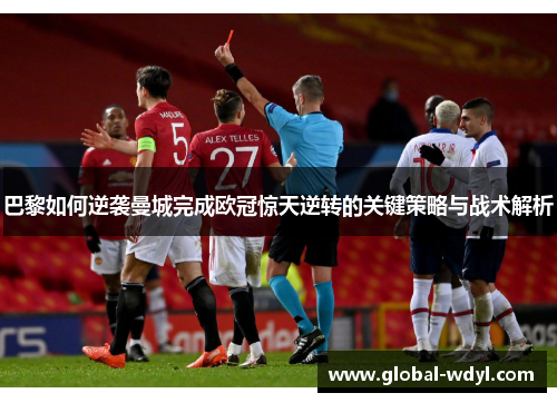 巴黎如何逆袭曼城完成欧冠惊天逆转的关键策略与战术解析 巴黎如何逆袭曼城完成欧冠惊天逆转的关键策略与战术解析