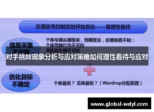 对手挑衅现象分析与应对策略如何理性看待与应对