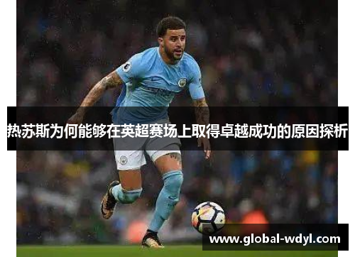 热苏斯为何能够在英超赛场上取得卓越成功的原因探析