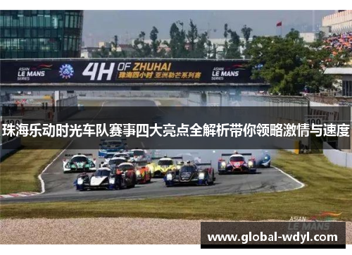 珠海乐动时光车队赛事四大亮点全解析带你领略激情与速度