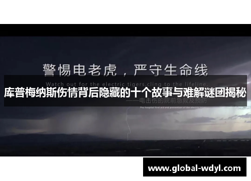 库普梅纳斯伤情背后隐藏的十个故事与难解谜团揭秘