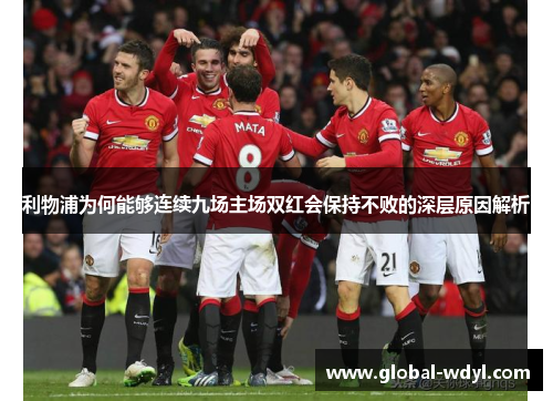 利物浦为何能够连续九场主场双红会保持不败的深层原因解析 利物浦为何能够连续九场主场双红会保持不败的深层原因解析