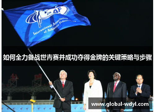 如何全力备战世青赛并成功夺得金牌的关键策略与步骤